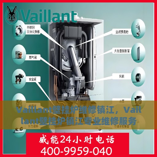 Vaillant壁挂炉维修镇江，Vaillant壁挂炉镇江专业维修服务
