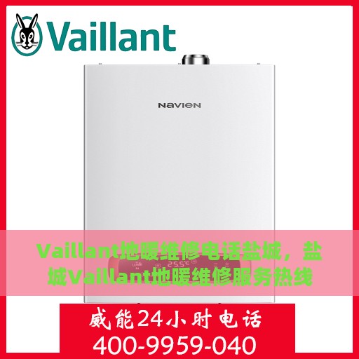 Vaillant地暖维修电话盐城，盐城Vaillant地暖维修服务热线