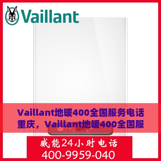 Vaillant地暖400全国服务电话重庆，Vaillant地暖400全国服务热线在重庆，专业维修与支持团队为您解答疑惑。