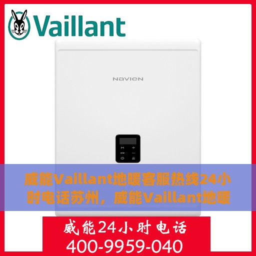威能Vaillant地暖客服热线24小时电话苏州，威能Vaillant地暖苏州24小时客服热线电话