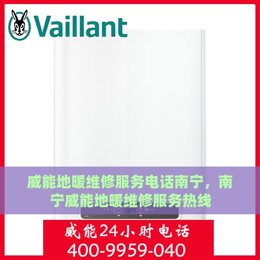 威能地暖维修服务电话南宁，南宁威能地暖维修服务热线