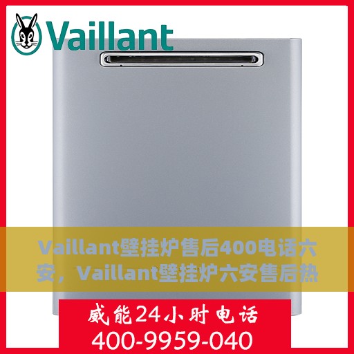 Vaillant壁挂炉售后400电话六安，Vaillant壁挂炉六安售后热线400专业维修服务团队