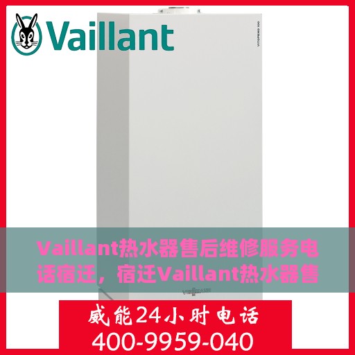 Vaillant热水器售后维修服务电话宿迁，宿迁Vaillant热水器售后维修服务热线