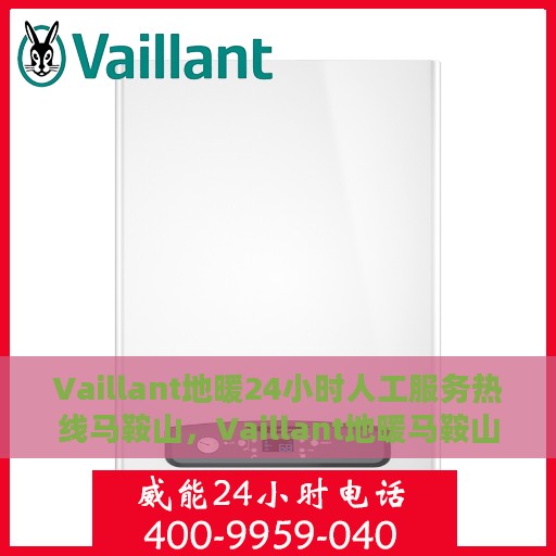 Vaillant地暖24小时人工服务热线马鞍山，Vaillant地暖马鞍山服务热线，全天候人工支持，温暖您的每一刻