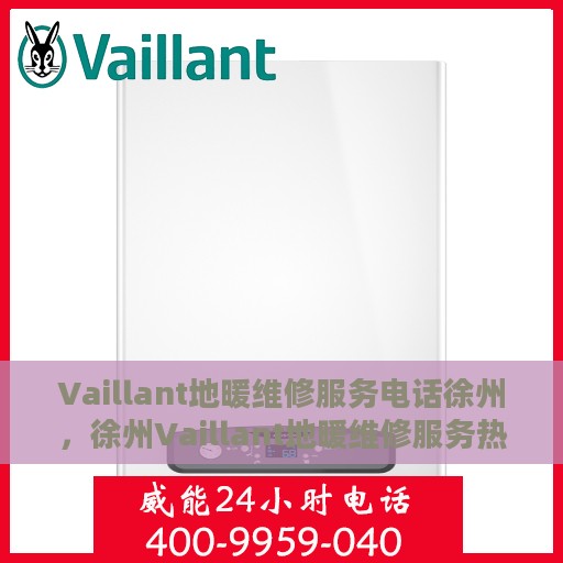 Vaillant地暖维修服务电话徐州，徐州Vaillant地暖维修服务热线