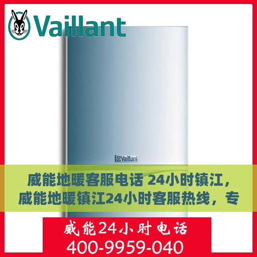 威能地暖客服电话 24小时镇江，威能地暖镇江24小时客服热线，专业解答与售后无忧