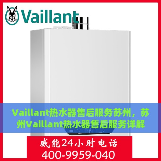 Vaillant热水器售后服务苏州，苏州Vaillant热水器售后服务详解