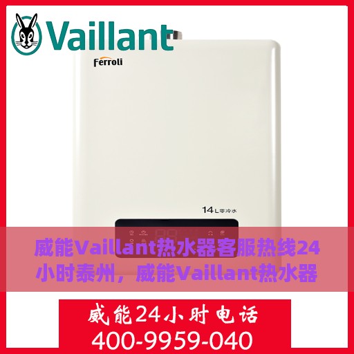 威能Vaillant热水器客服热线24小时泰州，威能Vaillant热水器泰州24小时客服热线全面服务