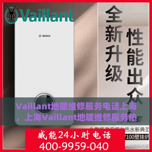 Vaillant地暖维修服务电话上海，上海Vaillant地暖维修服务热线