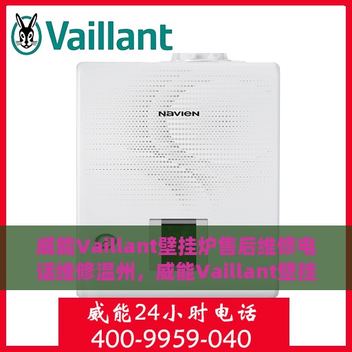 威能Vaillant壁挂炉售后维修电话维修温州，威能Vaillant壁挂炉温州售后维修电话及专业维修服务