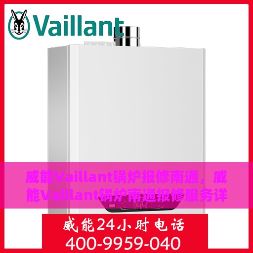 威能Vaillant锅炉报修南通，威能Vaillant锅炉南通报修服务详解