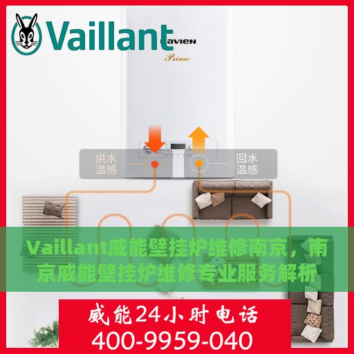 Vaillant威能壁挂炉维修南京，南京威能壁挂炉维修专业服务解析
