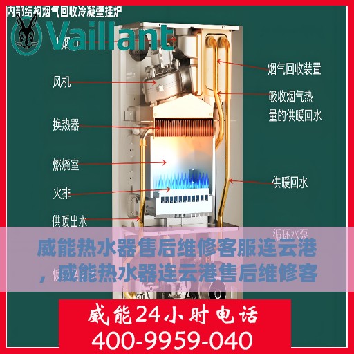 威能热水器售后维修客服连云港，威能热水器连云港售后维修客服专业服务