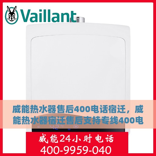威能热水器售后400电话宿迁，威能热水器宿迁售后支持专线400电话服务