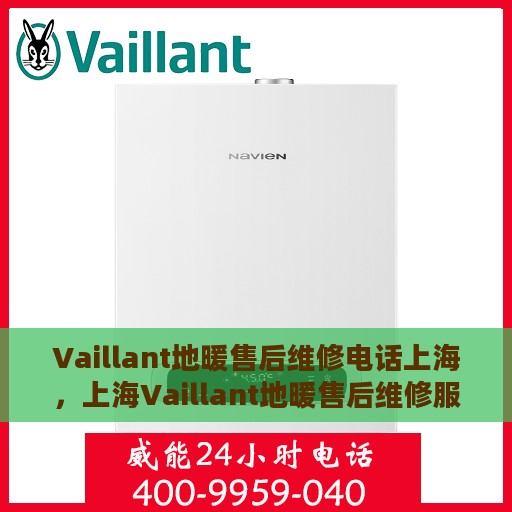 Vaillant地暖售后维修电话上海，上海Vaillant地暖售后维修服务热线