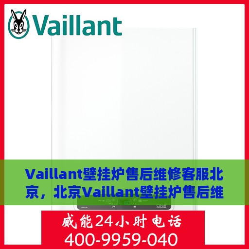 Vaillant壁挂炉售后维修客服北京，北京Vaillant壁挂炉售后维修客服专业服务