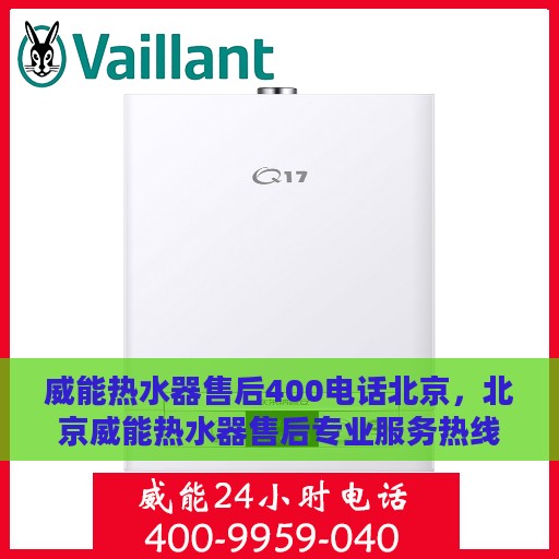 威能热水器售后400电话北京，北京威能热水器售后专业服务热线，400服务热线详解