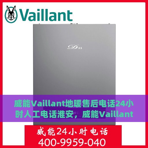 威能Vaillant地暖售后电话24小时人工电话淮安，威能Vaillant地暖淮安售后24小时专业维修服务电话