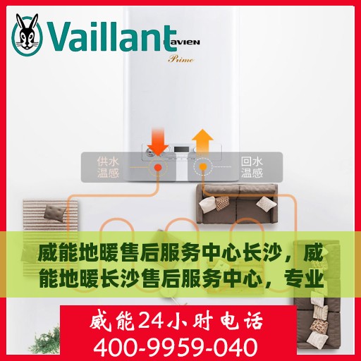 威能地暖售后服务中心长沙，威能地暖长沙售后服务中心，专业维修，温暖您的冬日之选