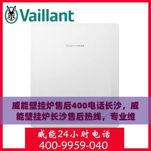 威能壁挂炉售后400电话长沙，威能壁挂炉长沙售后热线，专业维修服务保障