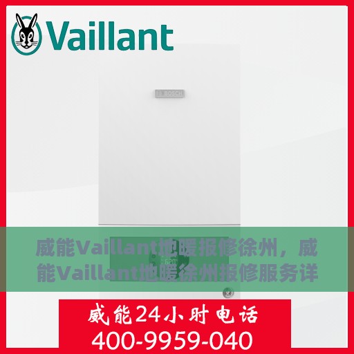 威能Vaillant地暖报修徐州，威能Vaillant地暖徐州报修服务详解