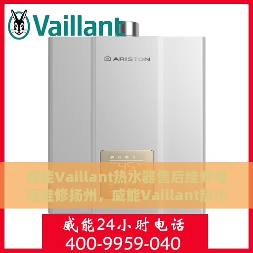 威能Vaillant热水器售后维修电话维修扬州，威能Vaillant热水器扬州售后维修电话及专业维修服务