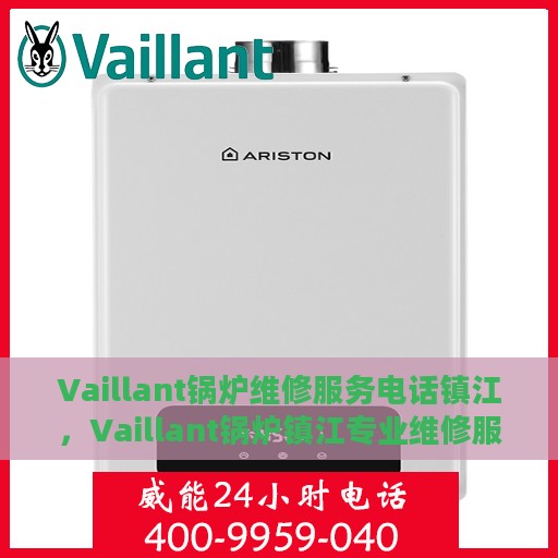 Vaillant锅炉维修服务电话镇江，Vaillant锅炉镇江专业维修服务热线