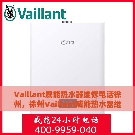 Vaillant威能热水器维修电话徐州，徐州Vaillant威能热水器维修服务热线