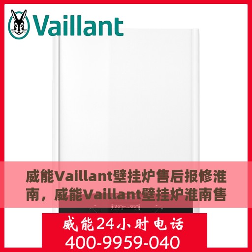 威能Vaillant壁挂炉售后报修淮南，威能Vaillant壁挂炉淮南售后报修服务详解