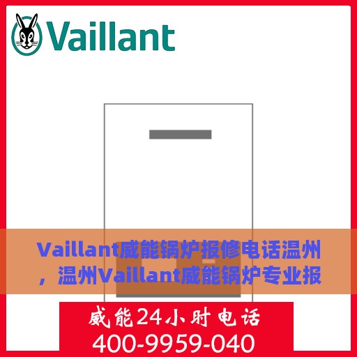 Vaillant威能锅炉报修电话温州，温州Vaillant威能锅炉专业报修热线