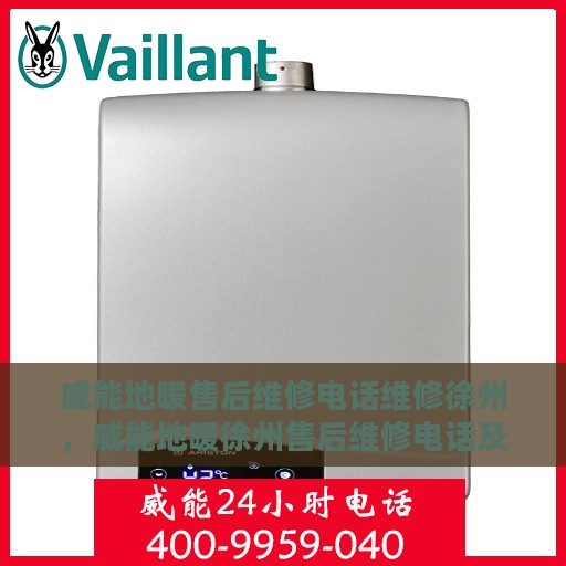 威能地暖售后维修电话维修徐州，威能地暖徐州售后维修电话及专业维修服务