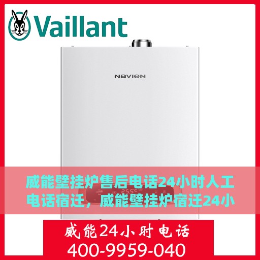 威能壁挂炉售后电话24小时人工电话宿迁，威能壁挂炉宿迁24小时售后热线，专业人工服务为您解答