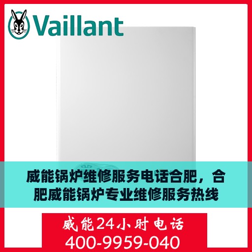 威能锅炉维修服务电话合肥，合肥威能锅炉专业维修服务热线