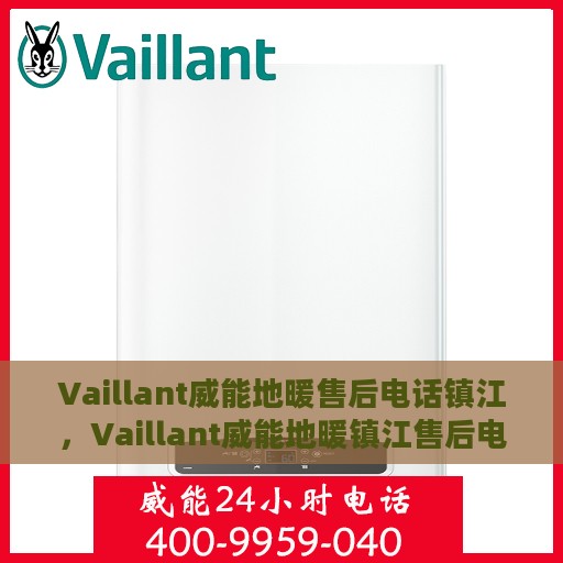 Vaillant威能地暖售后电话镇江，Vaillant威能地暖镇江售后电话及服务一览