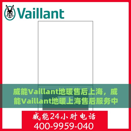 威能Vaillant地暖售后上海，威能Vaillant地暖上海售后服务中心，专业维修，贴心服务
