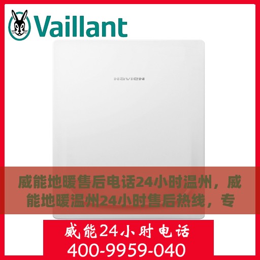 威能地暖售后电话24小时温州，威能地暖温州24小时售后热线，专业快速服务