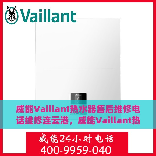 威能Vaillant热水器售后维修电话维修连云港，威能Vaillant热水器连云港售后维修电话及专业维修服务