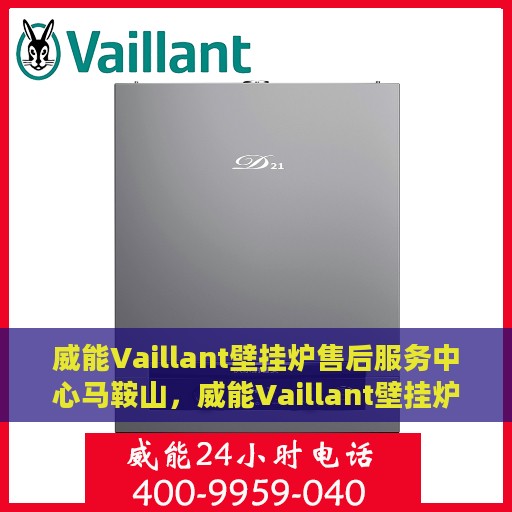 威能Vaillant壁挂炉售后服务中心马鞍山，威能Vaillant壁挂炉马鞍山售后服务中心，专业维修与贴心服务