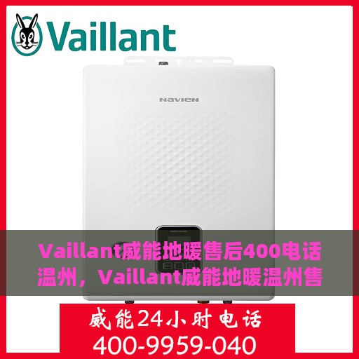 Vaillant威能地暖售后400电话温州，Vaillant威能地暖温州售后服务热线400电话详解