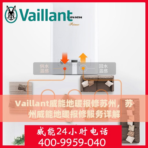 Vaillant威能地暖报修苏州，苏州威能地暖报修服务详解