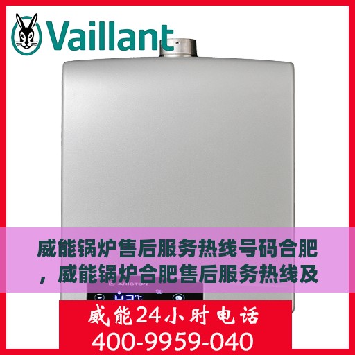 威能锅炉售后服务热线号码合肥，威能锅炉合肥售后服务热线及专业维修支持