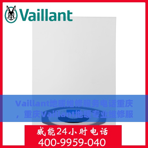 Vaillant地暖维修服务电话重庆，重庆Vaillant地暖专业维修服务热线