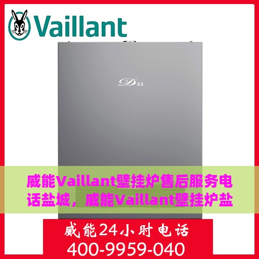 威能Vaillant壁挂炉售后服务电话盐城，威能Vaillant壁挂炉盐城售后服务热线及电话全攻略