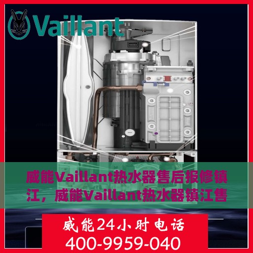 威能Vaillant热水器售后报修镇江，威能Vaillant热水器镇江售后报修指南