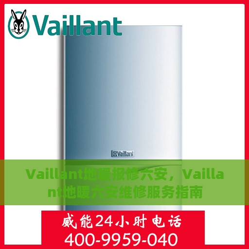 Vaillant地暖报修六安，Vaillant地暖六安维修服务指南