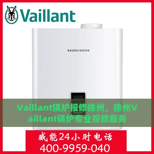 Vaillant锅炉报修徐州，徐州Vaillant锅炉专业报修服务