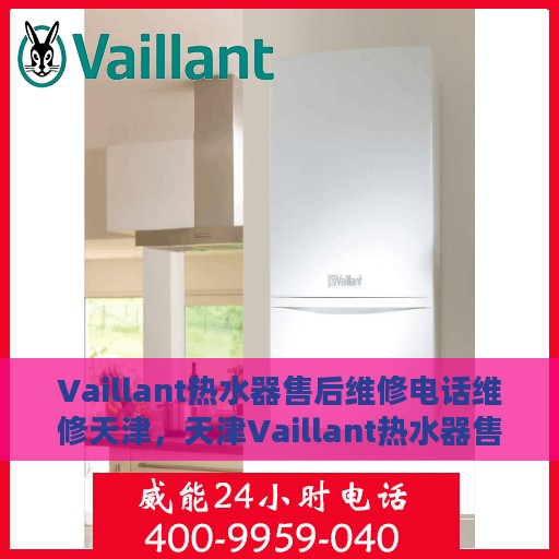 Vaillant热水器售后维修电话维修天津，天津Vaillant热水器售后维修电话及专业维修服务