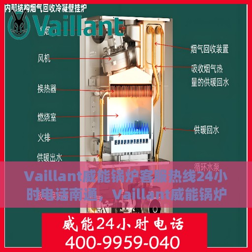 Vaillant威能锅炉客服热线24小时电话南通，Vaillant威能锅炉南通24小时客服热线电话全解析