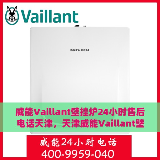 威能Vaillant壁挂炉24小时售后电话天津，天津威能Vaillant壁挂炉全天候售后电话服务专线