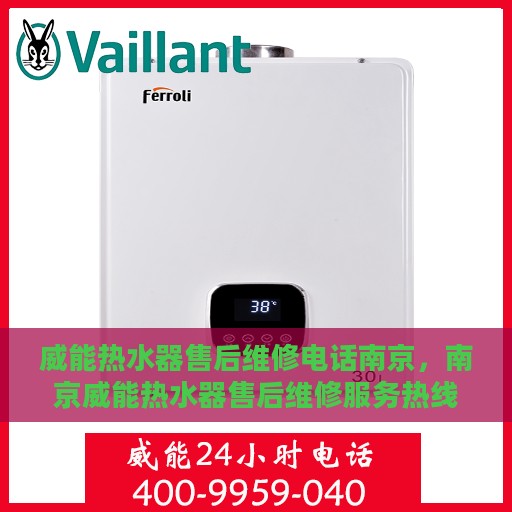 威能热水器售后维修电话南京，南京威能热水器售后维修服务热线